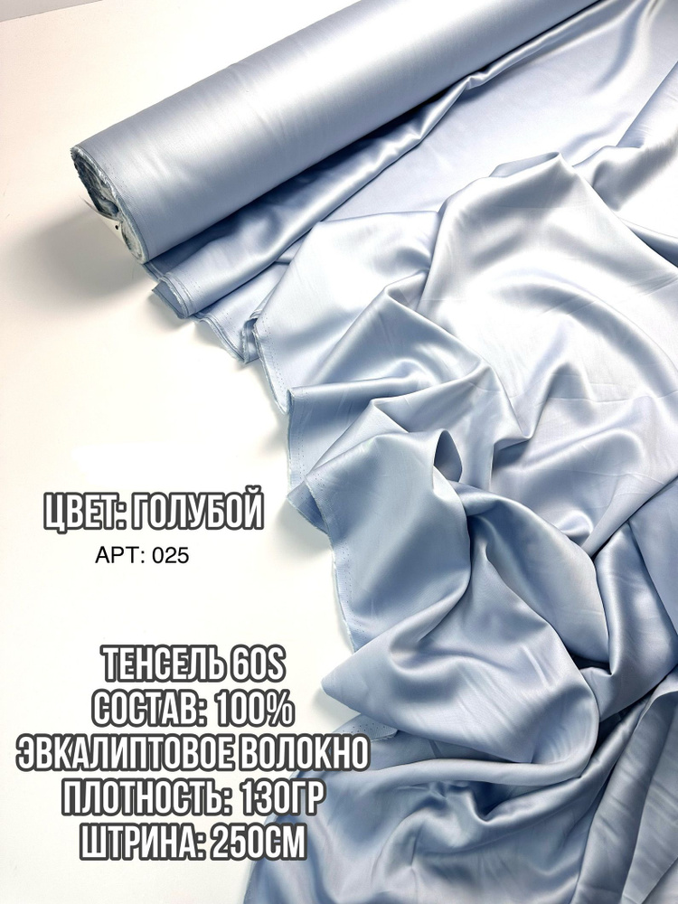 Тенсель 1,5м эвкалипт 100% ткань для шитья #1