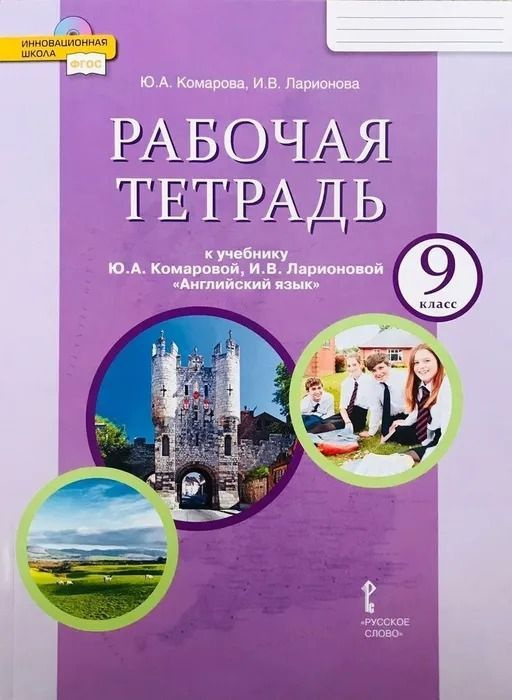 Английский язык Brillant рабочая тетрадь 9 класс Ю.А. Комарова, И.В. Ларионова | Комарова Юлия А.  #1