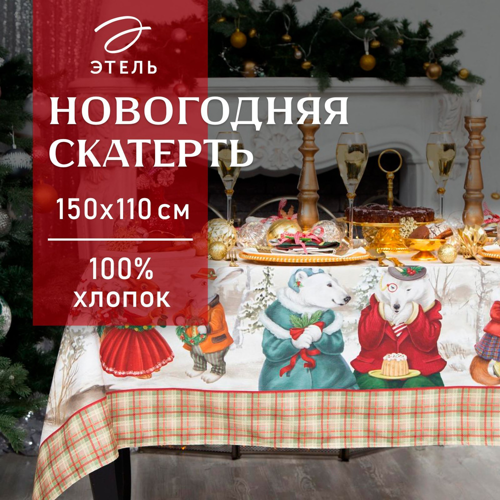 Скатерть на стол Новогодняя 110х150 Этель Winter holidays Водоотталкивающая  #1