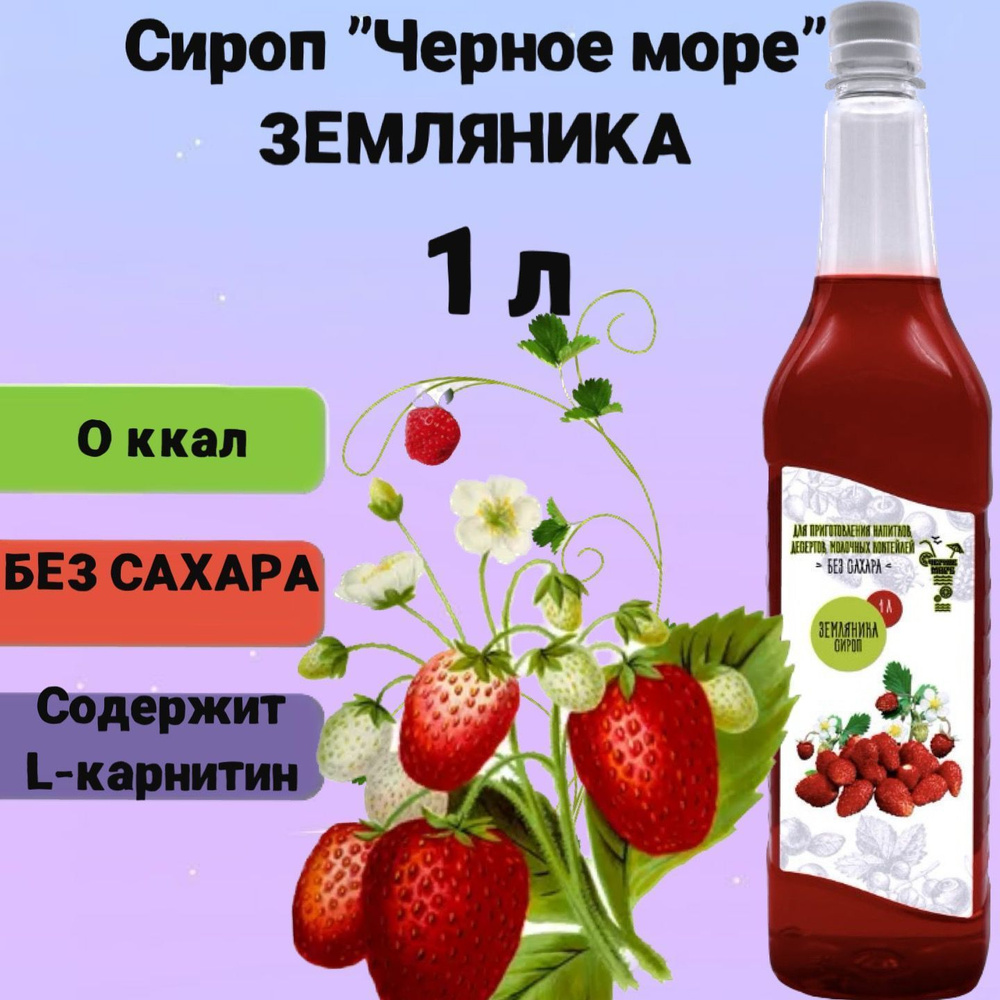 Сироп Чёрное Море без сахара Земляника 1 л, низкокалорийный для напитков и десертов  #1