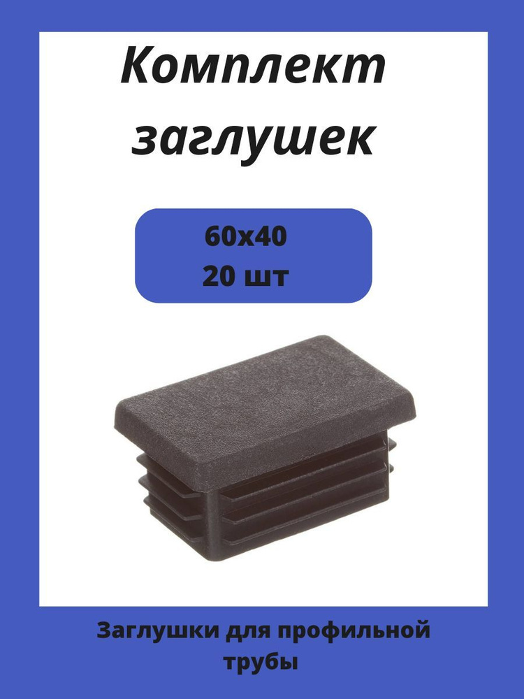 Заглушка 60х40 мм пластиковая для металлических профильных труб 20шт.  #1