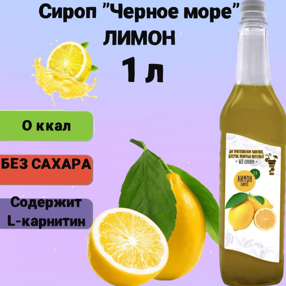 Сироп Чёрное Море без сахара Лимон 1 л, низкокалорийный для напитков и десертов  #1