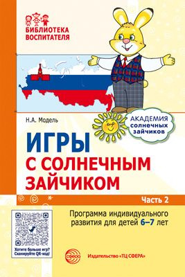 Игры с солнечным зайчиком. Программа индивидуального развития для детей 6 7 лет. Часть 2 | Модель Наталья #1