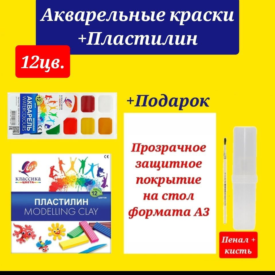 Краски акварельные КЛАССИКА 12 цветов в пластиковой упаковке + Пластилин КЛАССИКА 12 цветов + ПОДАРОК #1