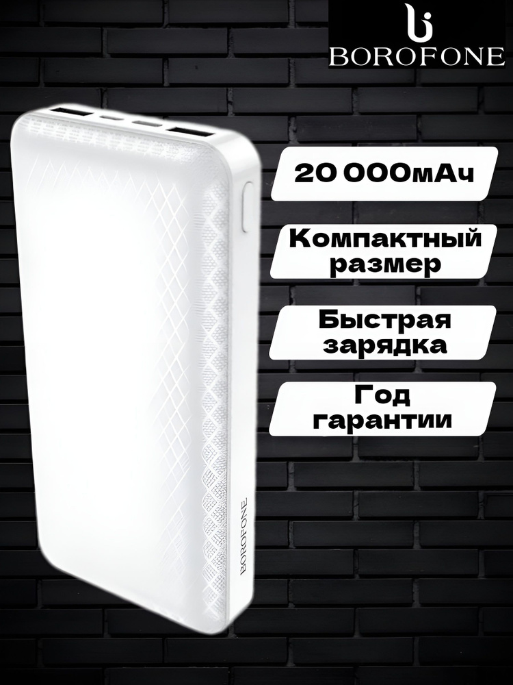 Внешний аккумулятор Borofone BJ3A 20000 мАч/power bank с быстрой зарядкой  #1