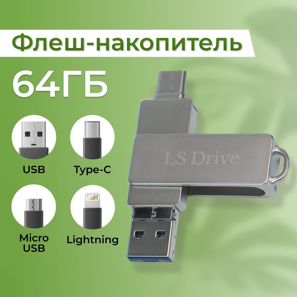 USB Флешка 4 в 1 / 64 ГБ USB Металлическая флешка для всех устройств / серебристый  #1