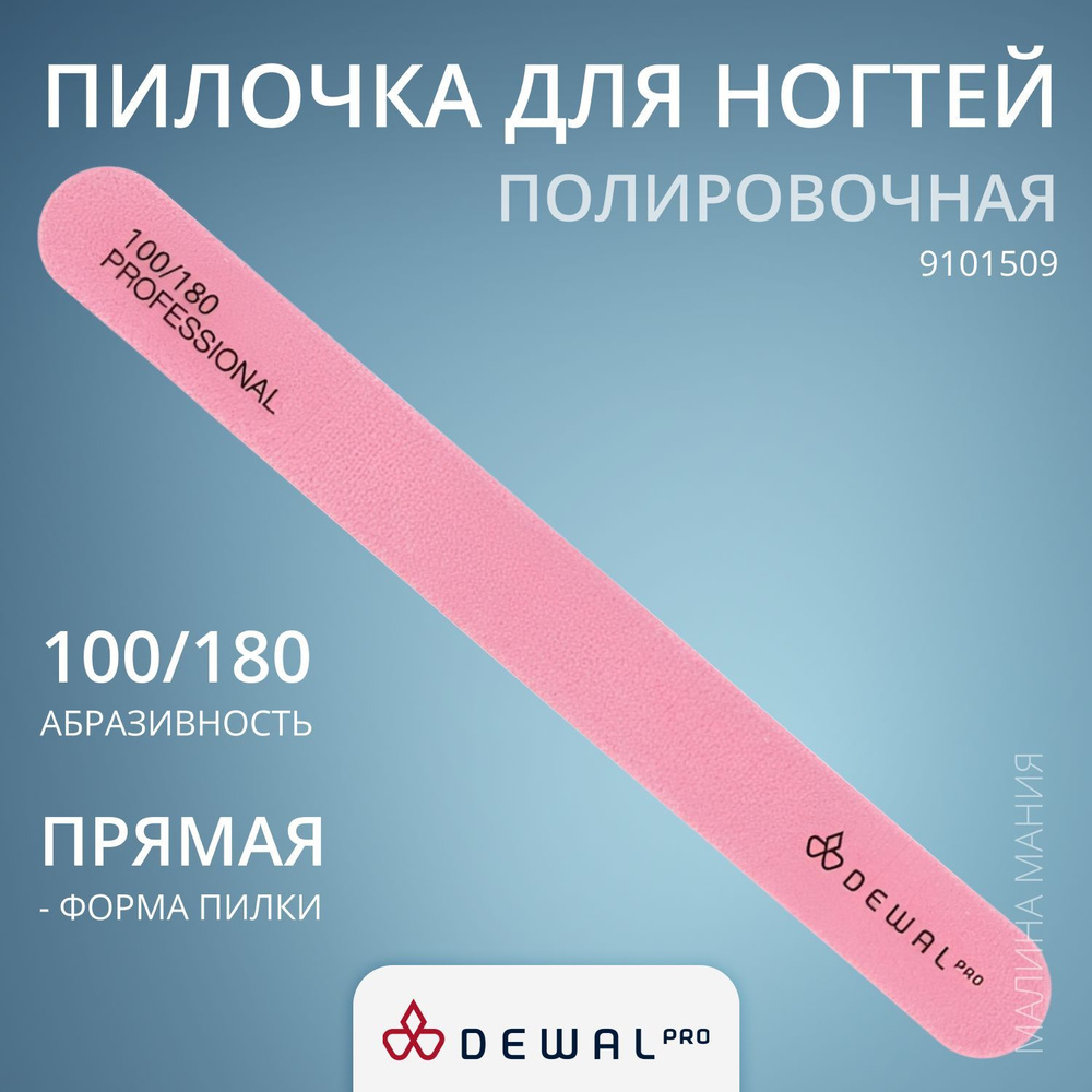 DEWAL Маникюрная пилка серия "NEON" для искусственных ногтей, прямая (бледно-розовая), 100/180, 18 см. #1