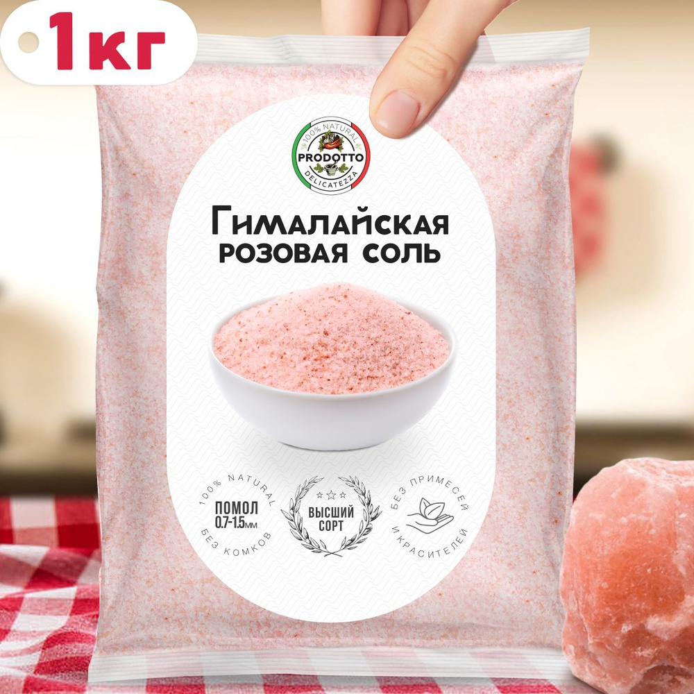 Соль гималайская розовая пищевая каменная 1 кг мелкий помол, приправа (специя) для готовки еды кето диеты, #1
