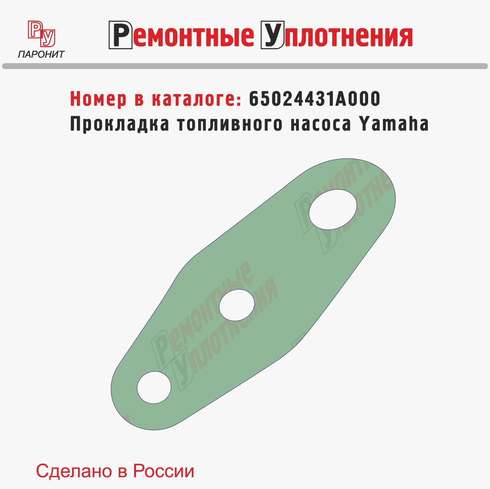 Прокладка топливного насоса для лодочного мотора Yamaha (65024431A000)  #1