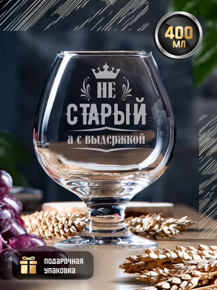 Бокал для коньяка с гравировкой "Не старый, а с выдержкой" 400 мл. Именной стакан под виски и бренди #1