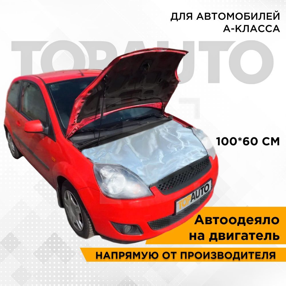 Автоодеяло на двигатель 100х65 см для автомобилей класса А и В (малолитражные) толщина 50 мм, цвет белый, #1