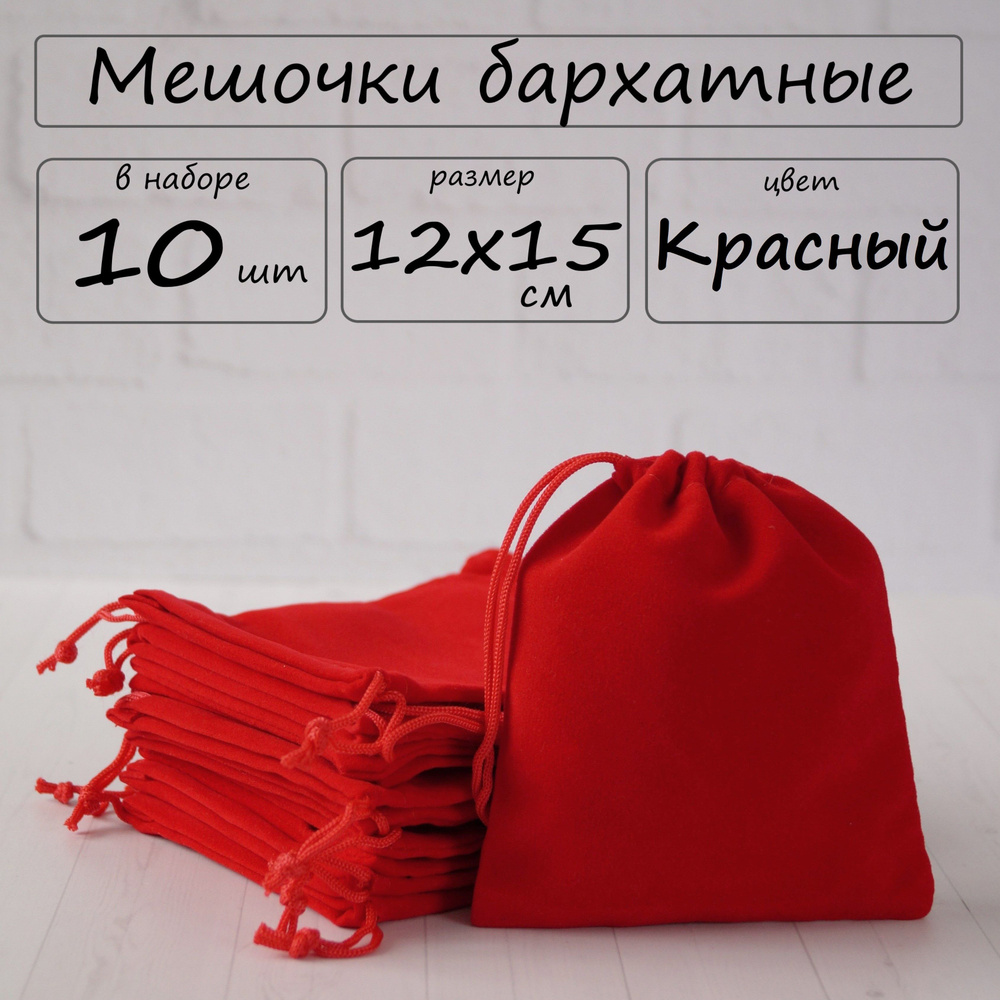 Мешочки подарочные бархатные для хранения 12х15 см, красные, набор 10 шт  #1