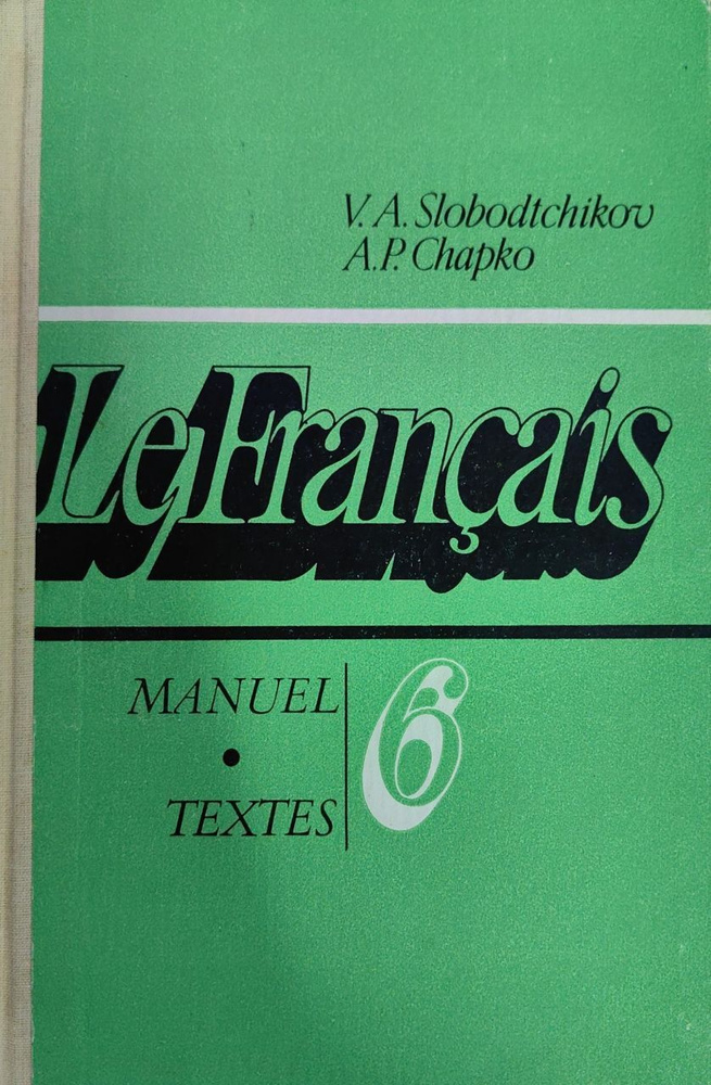 Le Francais Французский язык. Учебное пособие для 6 класса | Шапко ...