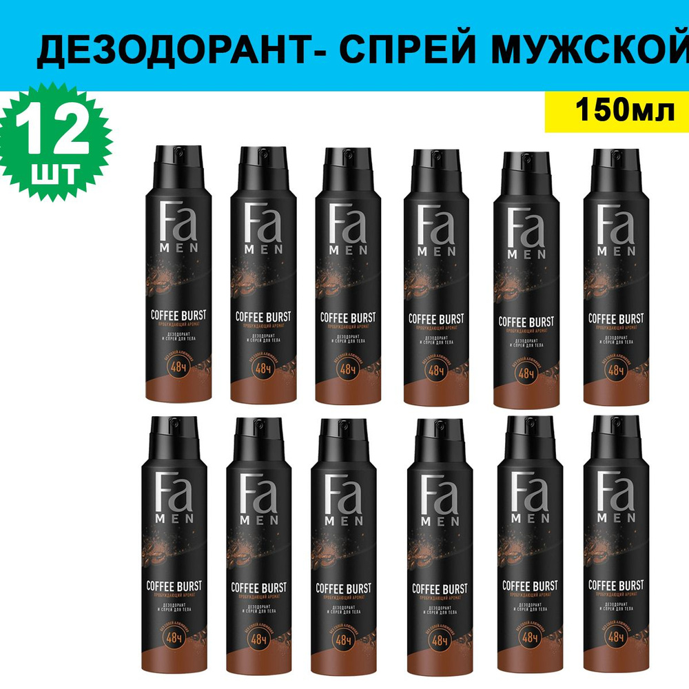 Комплект 12 шт, Дезодорант- спрей мужской Fa Coffee Burst, 150 мл #1