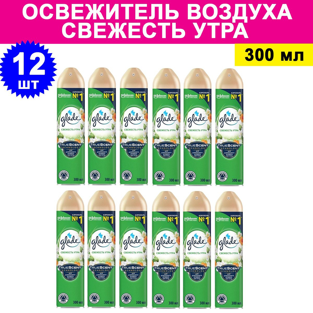 Комплект 12 шт, Освежитель воздуха Glade Свежесть утра, 300 мл  #1