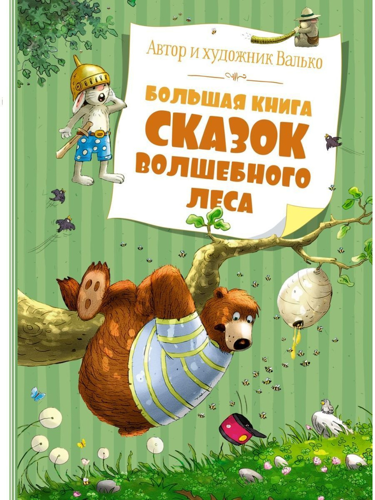 Большая книга сказок Волшебного леса | Валько #1