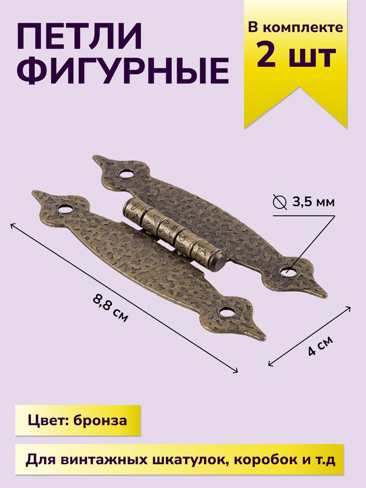 Петли для шкатулок творчества рукоделия фигурная 88х40 мм, цвет бронза, 2 шт.  #1