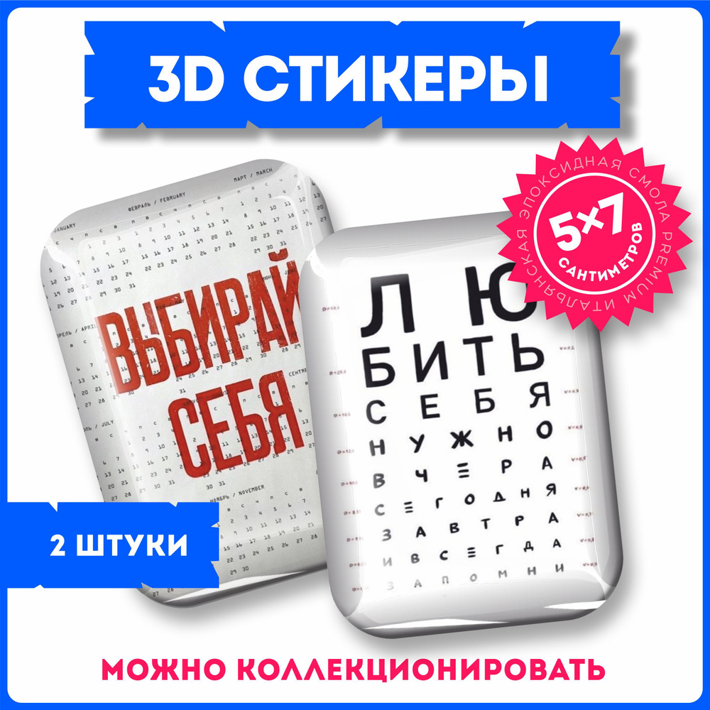 Наклейки 3d объемные стикеры набор цитаты мотивация забота  #1