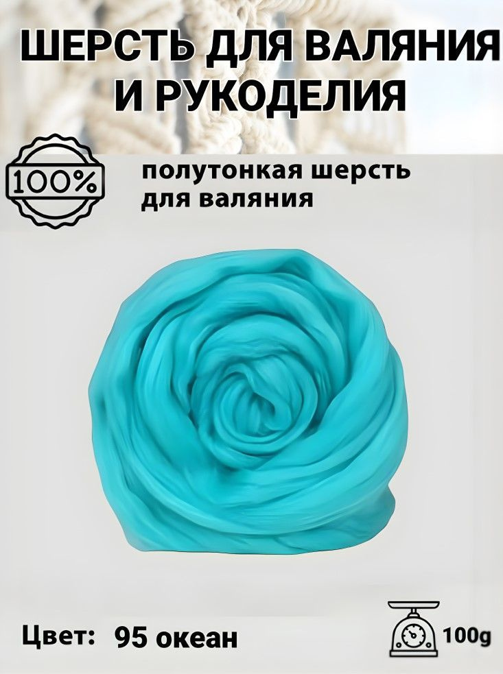 Шерсть для валяния полутонкая 100%, 100 гр, Пряжа из Троицка, цвет 95 океан  #1