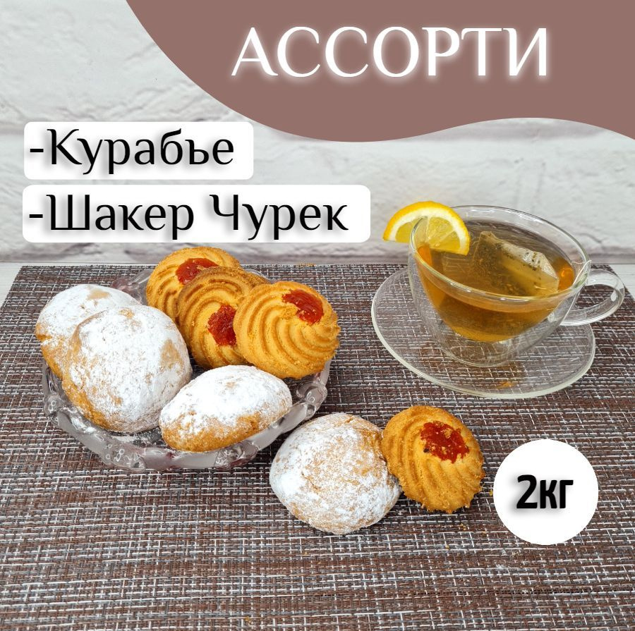 Печенье Курабье + Шакер ассорти к чаю, 2кг #1