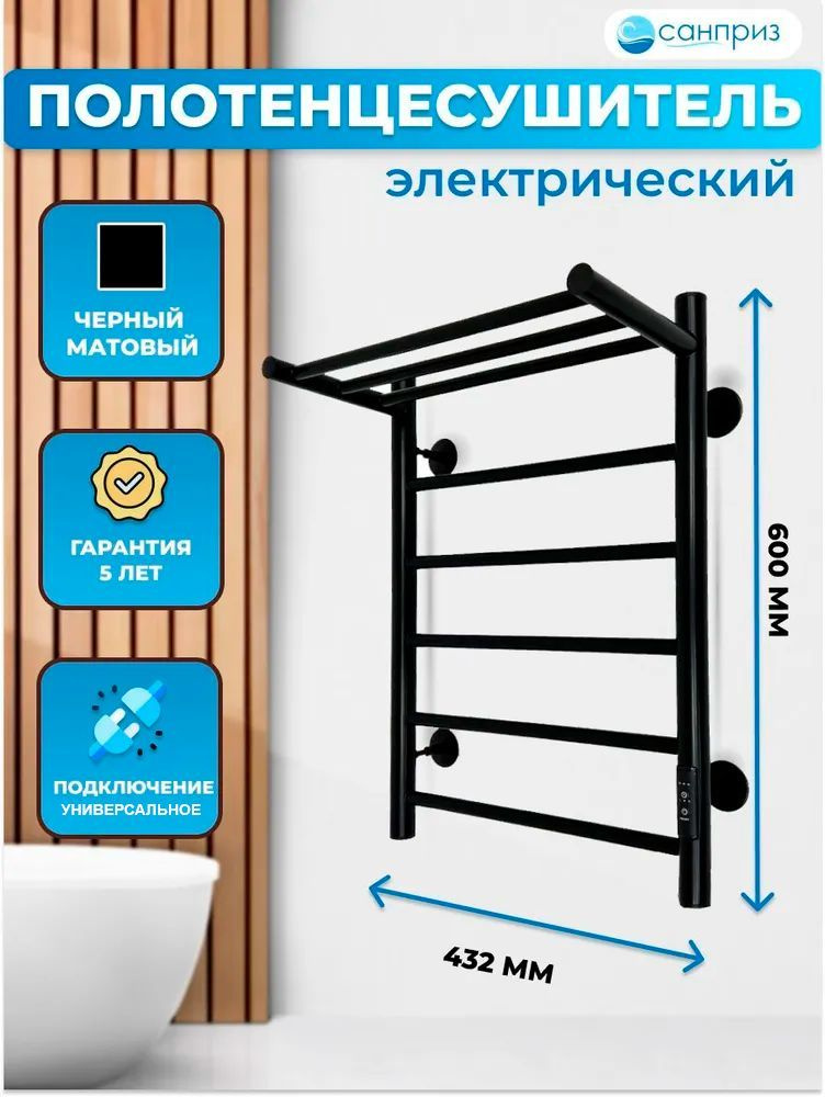Полотенцесушитель электрический САНПРИЗ Аврора П6 с полкой 400х600 черный матовый подключение универсальное #1
