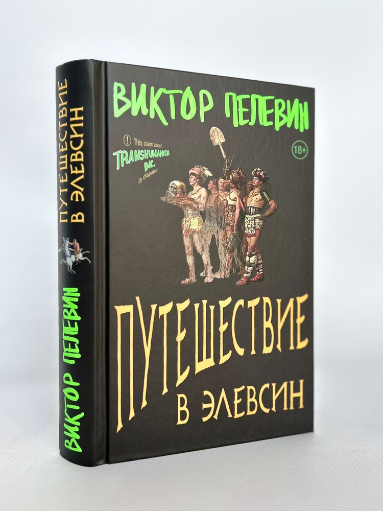 Путешествие в Элевсин | Пелевин Виктор Олегович #1