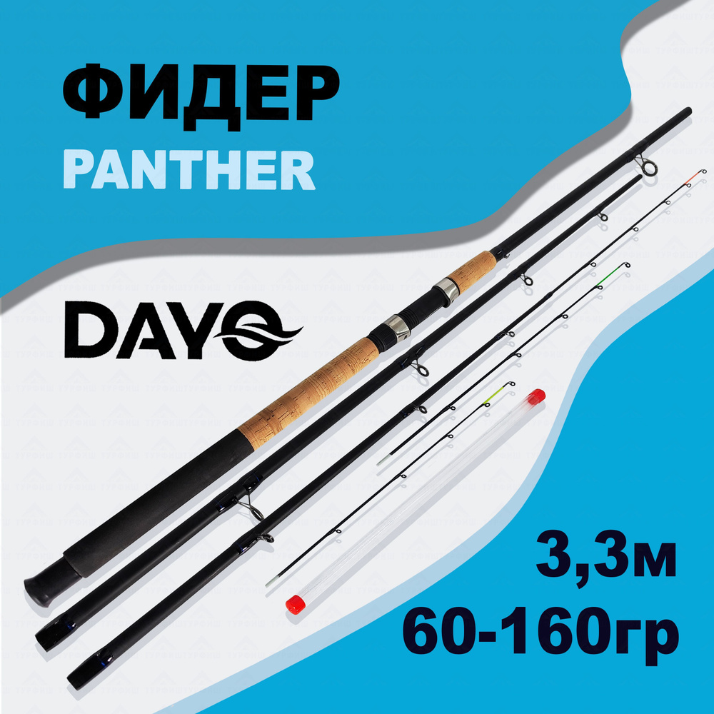 Фидер DAYO PANTHER 60-160 гр 3,3 м для рыбалки #1