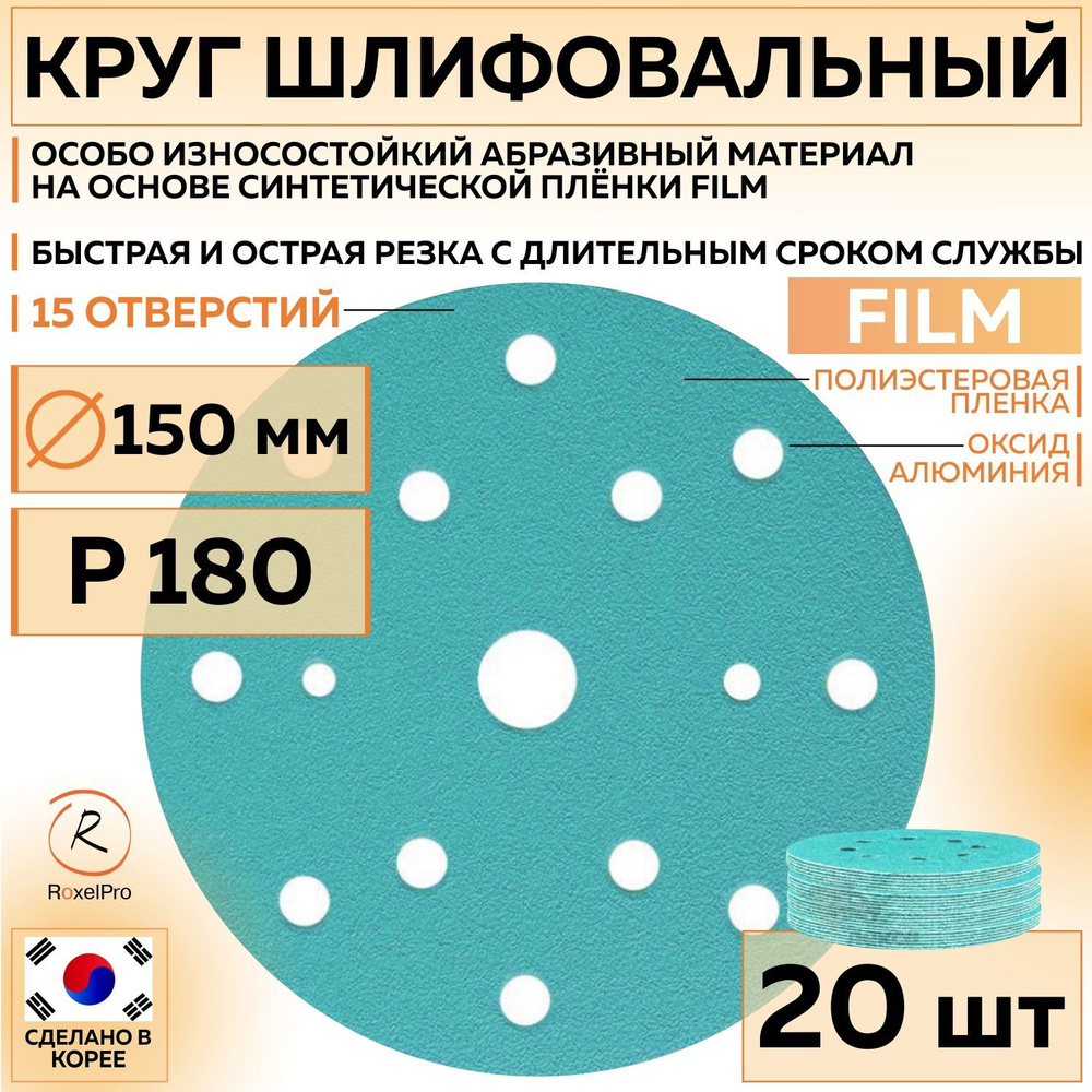 152210 Шлифовальный абразивный круг ROXTOP FILM, диск на липучке 150 мм, P180, 15 отверстий, 20 шт кругов/упак. #1