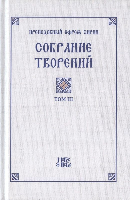 Преподобный Ефрем Сирин. Собрание творений в VIII томах. Том III. Репринтное издание | Преподобный Ефрем #1