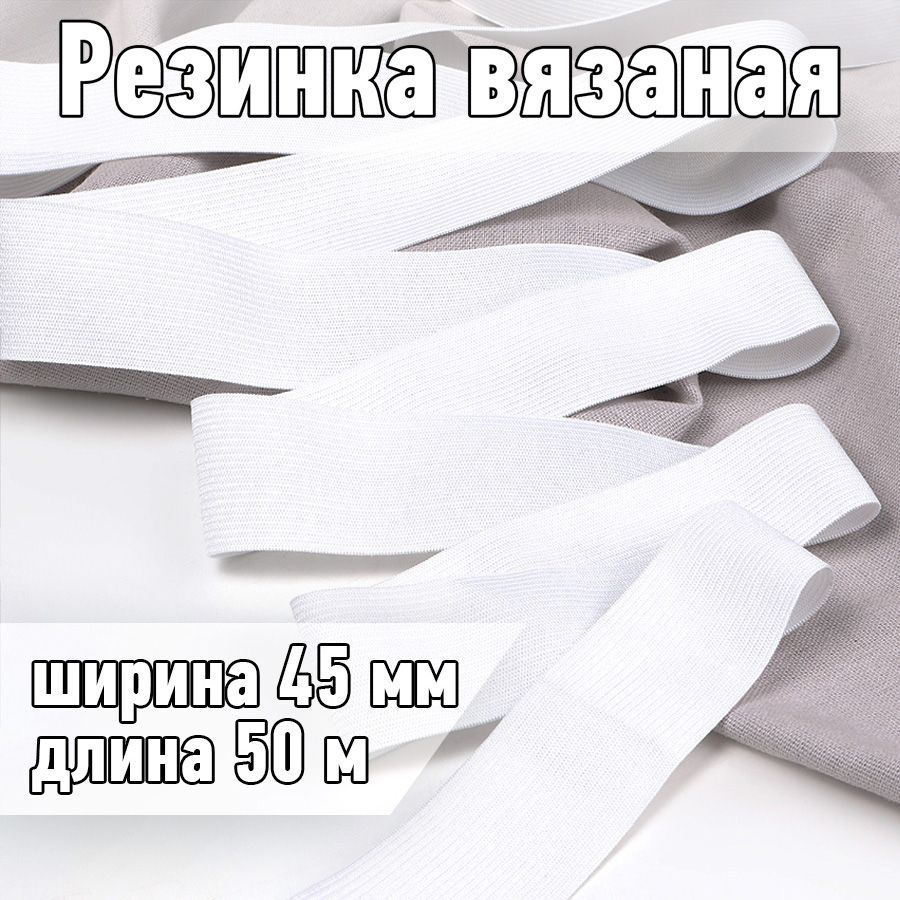 Резинка бельевая (вязаная) белая уп 50 метров, шир 45 мм. 3,5 г облегченная для шитья, одежды, штанов #1