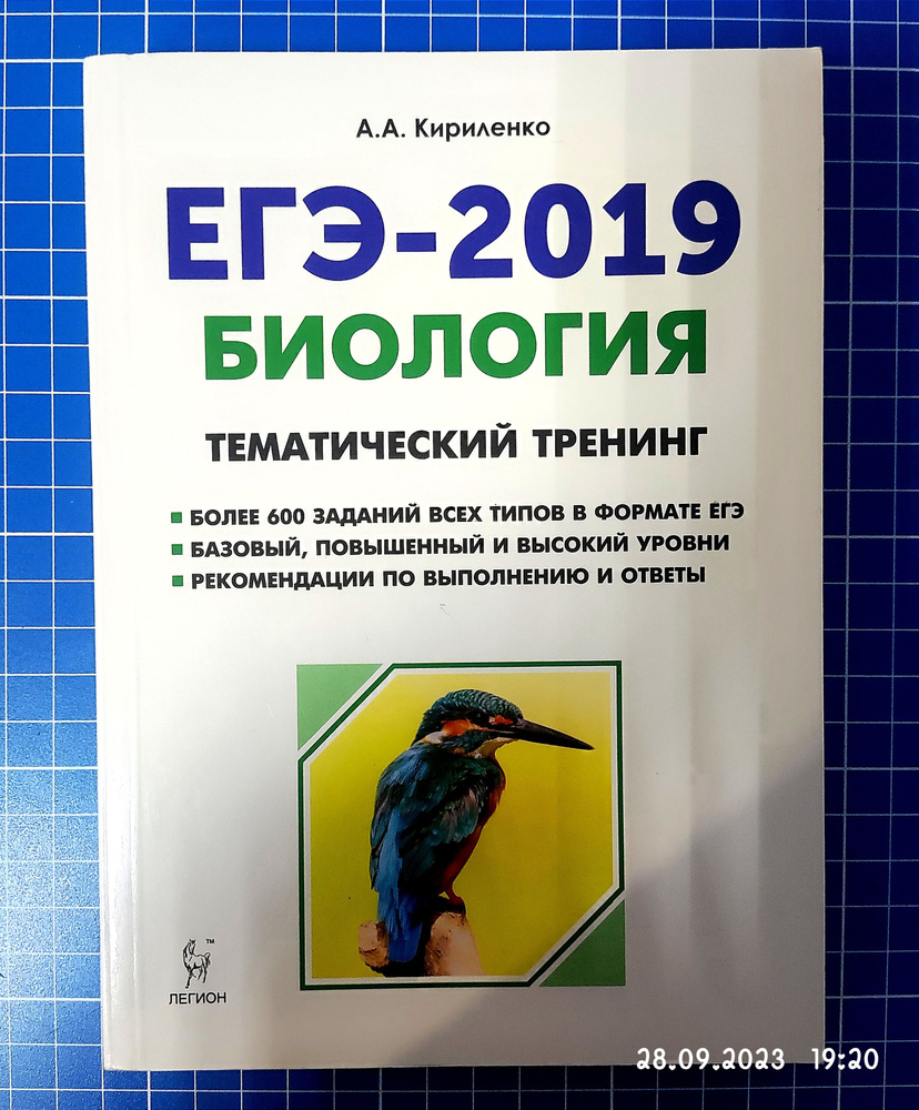 ЕГЭ-2019. Биология: Тематический тренинг. Базовый, повышенный и высокий уровни. Рекомендации и ответы. #1