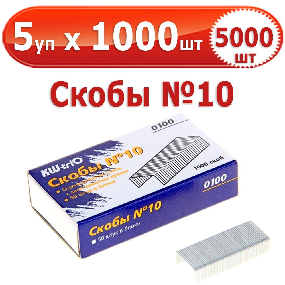 5000 шт Скобы для степлера № 10, 5 уп. по 1000 шт (всего 5000 шт), "KW-Trio", в картонной коробке, оцинкованные #1