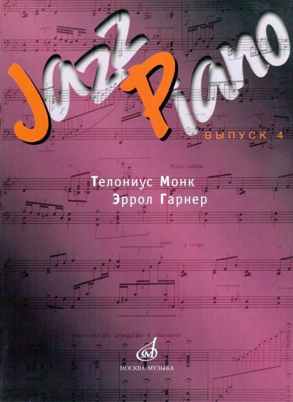 Jazz Piano. Сборник джазовых пьес для фортепиано. Выпуск 4 #1