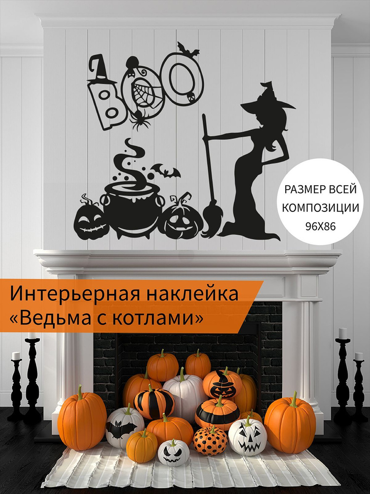 Наклейка виниловая 'Ведьма Котел Boo' (украшение на хэллоуин, ведьма у котла с метлой и тыквами)  #1