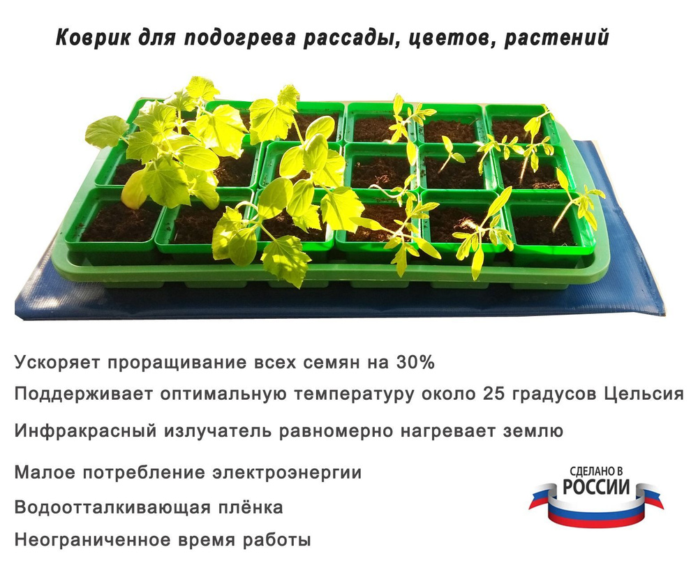 Коврик для подогрева рассады и цветов 50x25 см. Тепломакс /  Электроподогреватель для проращивания семян и рассады / Инфракрасный  электрический обогреватель цветов и растений - купить с доставкой по  выгодным ценам в интернет-магазине OZON (322571391)