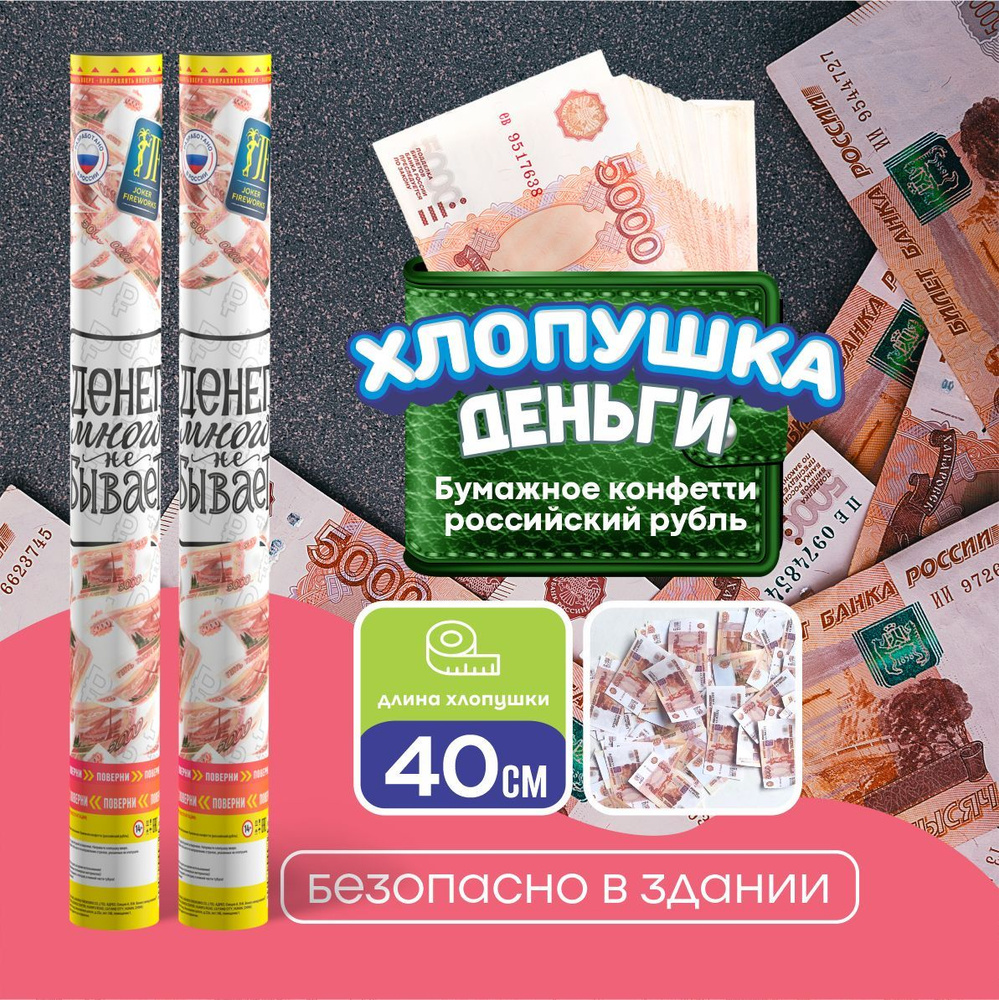 Joker Fireworks Хлопушка на праздник Деньги Картон, Рубль 40 см, 1 шт  #1