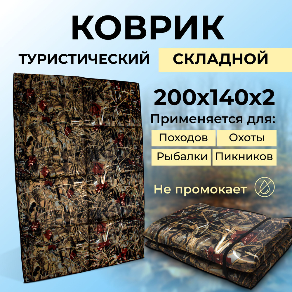 Коврик туристический складной камыш - купить с доставкой по выгодным ценам  в интернет-магазине OZON (1323385898)