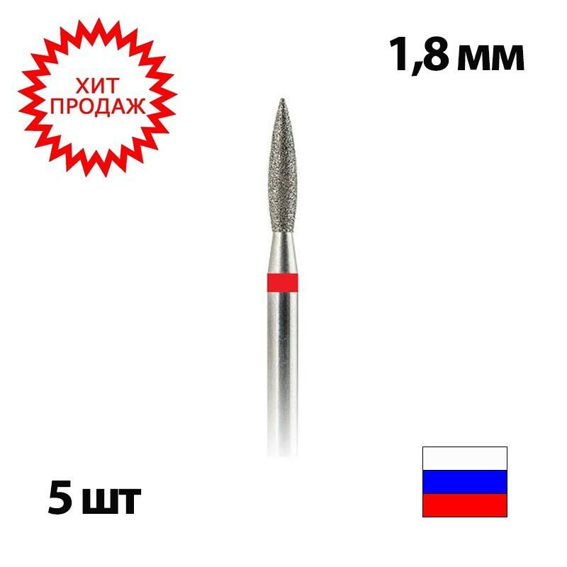 Major / Фреза алмазная (бор) "Пламя" для аппаратного маникюра и педикюра 856.243.018 - 5 шт.  #1