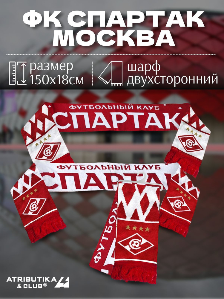 Шарф Atributika & Club ФК Спартак Москва #1