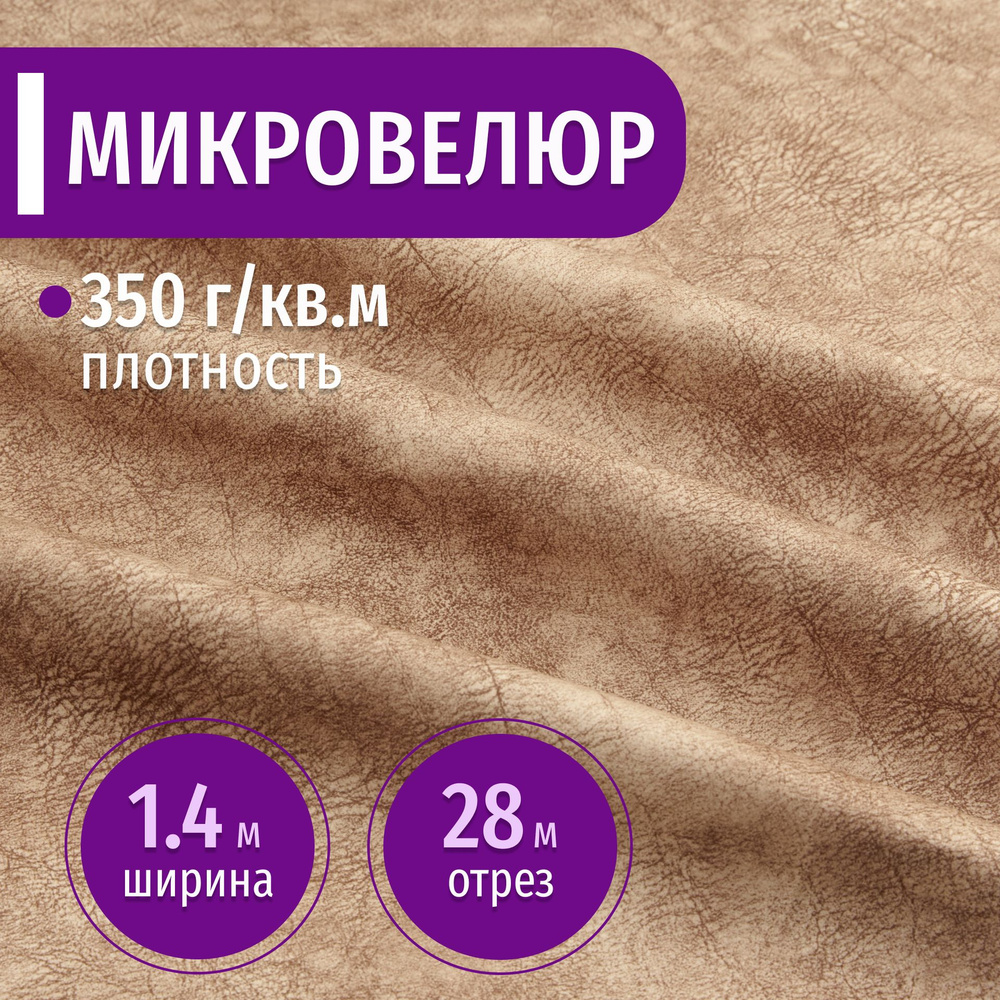 Ткань мебельная Микровелюр длина 28м (ширина 1.4м) цвет бежевый 100% полиэстер, велюр для обивки мебели, #1