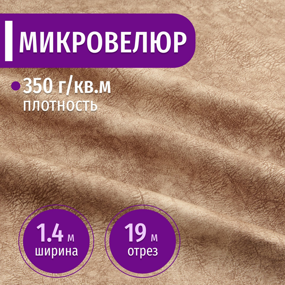 Ткань мебельная Микровелюр длина 19м (ширина 1.4м) цвет бежевый 100% полиэстер, велюр для обивки мебели, #1