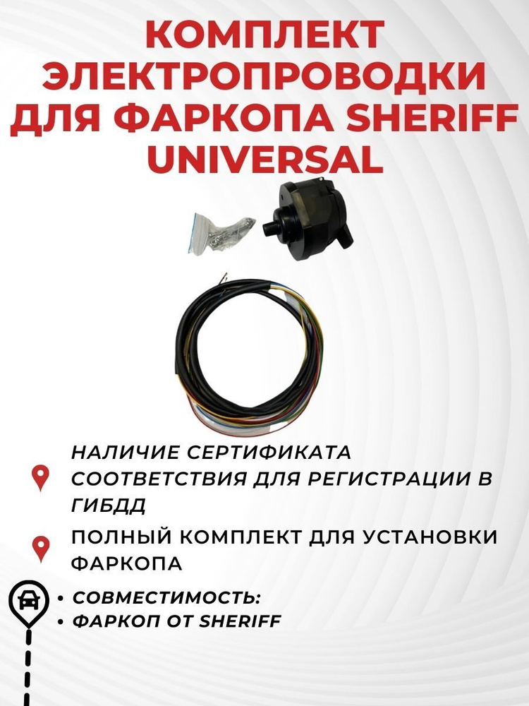 Комплект электропроводки для подключения розетки фаркопа,sheriff,универсальная (г. Санкт-Петербург)  #1