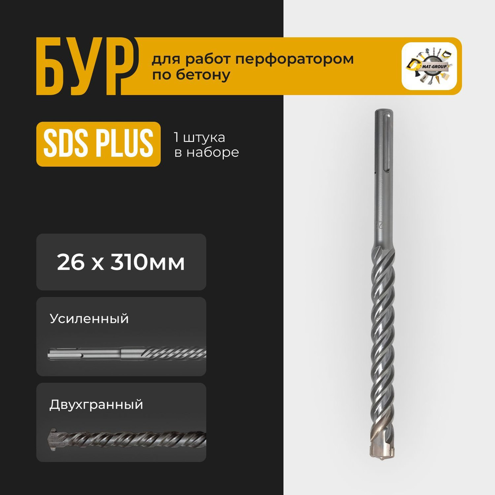 Бур для перфоратора SDS-PLUS /26х310мм / Бур по бетону Sds + / #1