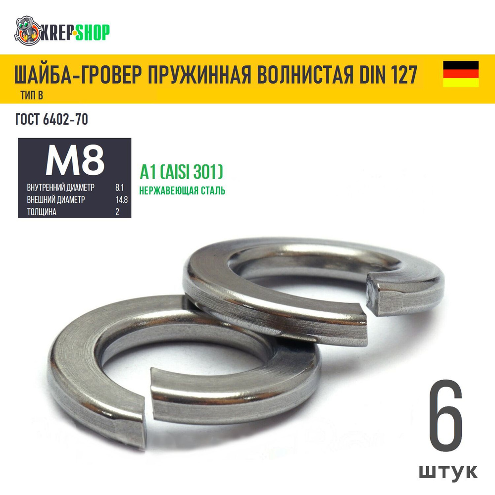 Шайба-гровер Ф8(M8) нерж. А1 DIN 127B, 6 шт #1