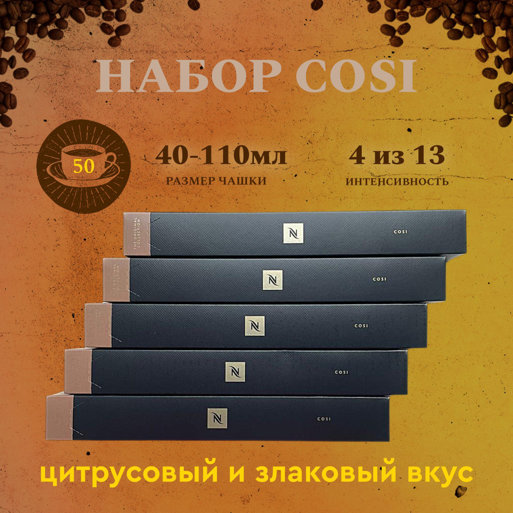 Набор кофе в капсулах для Nespresso Cosi 50 капсул #1