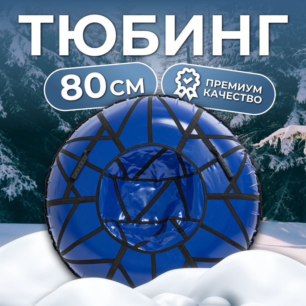 Rosspin Тюбинг, диаметр: 80 см #1