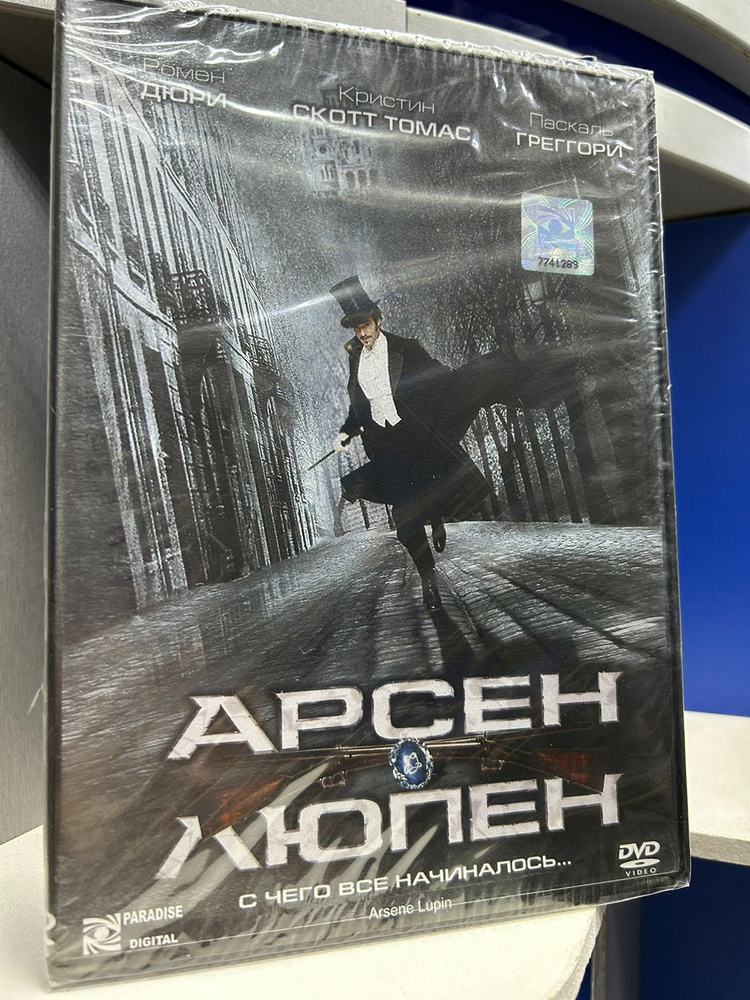 Арсен Люпен (DVD) регион #1