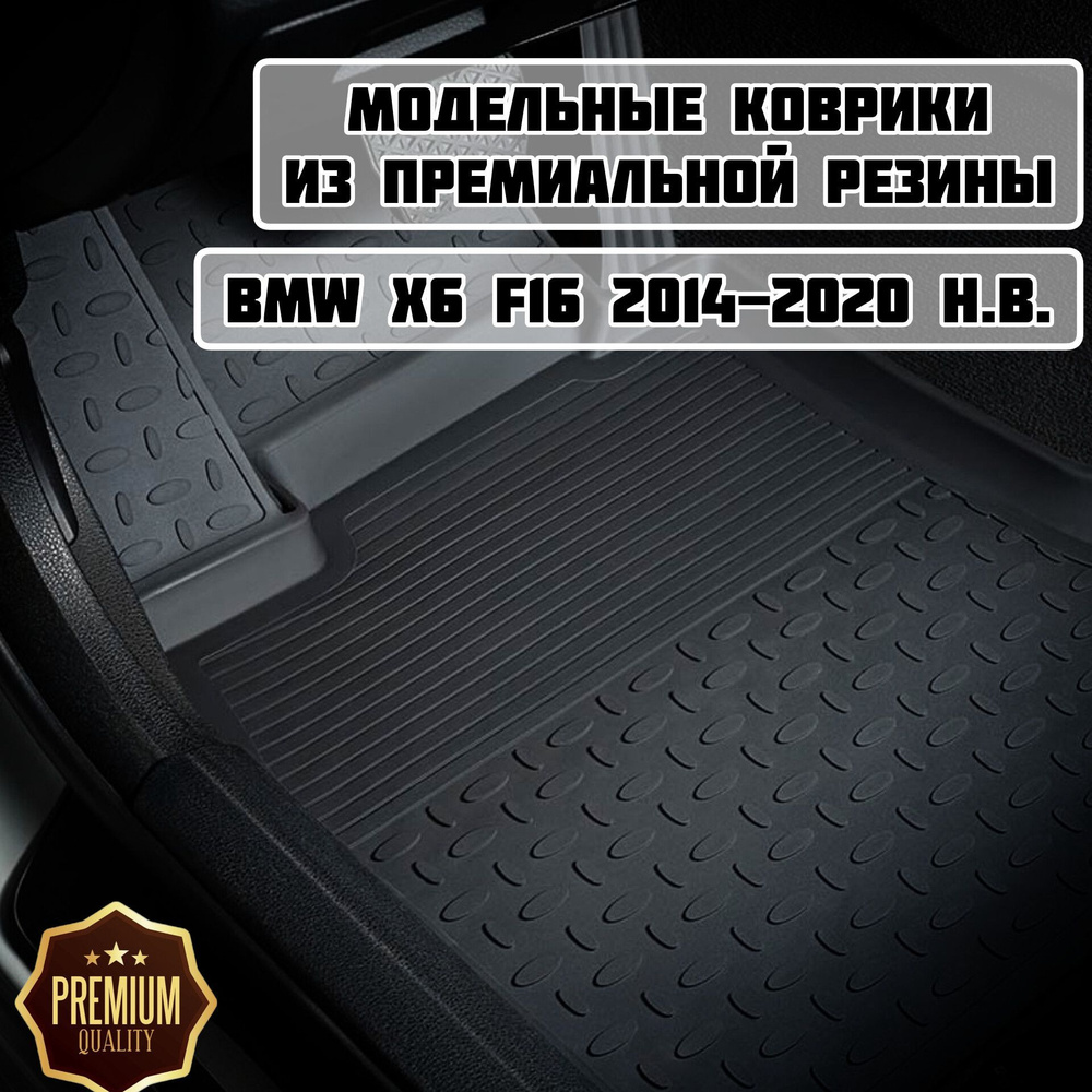 Коврики резиновые в салон для BMW X6 F16 2014-2020 / коврики бмв х6  #1