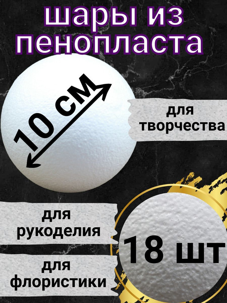 Шар из пенопласта 10 см 18 шт, подойдут для поделок и творчества, в наборе для рукоделия.  #1