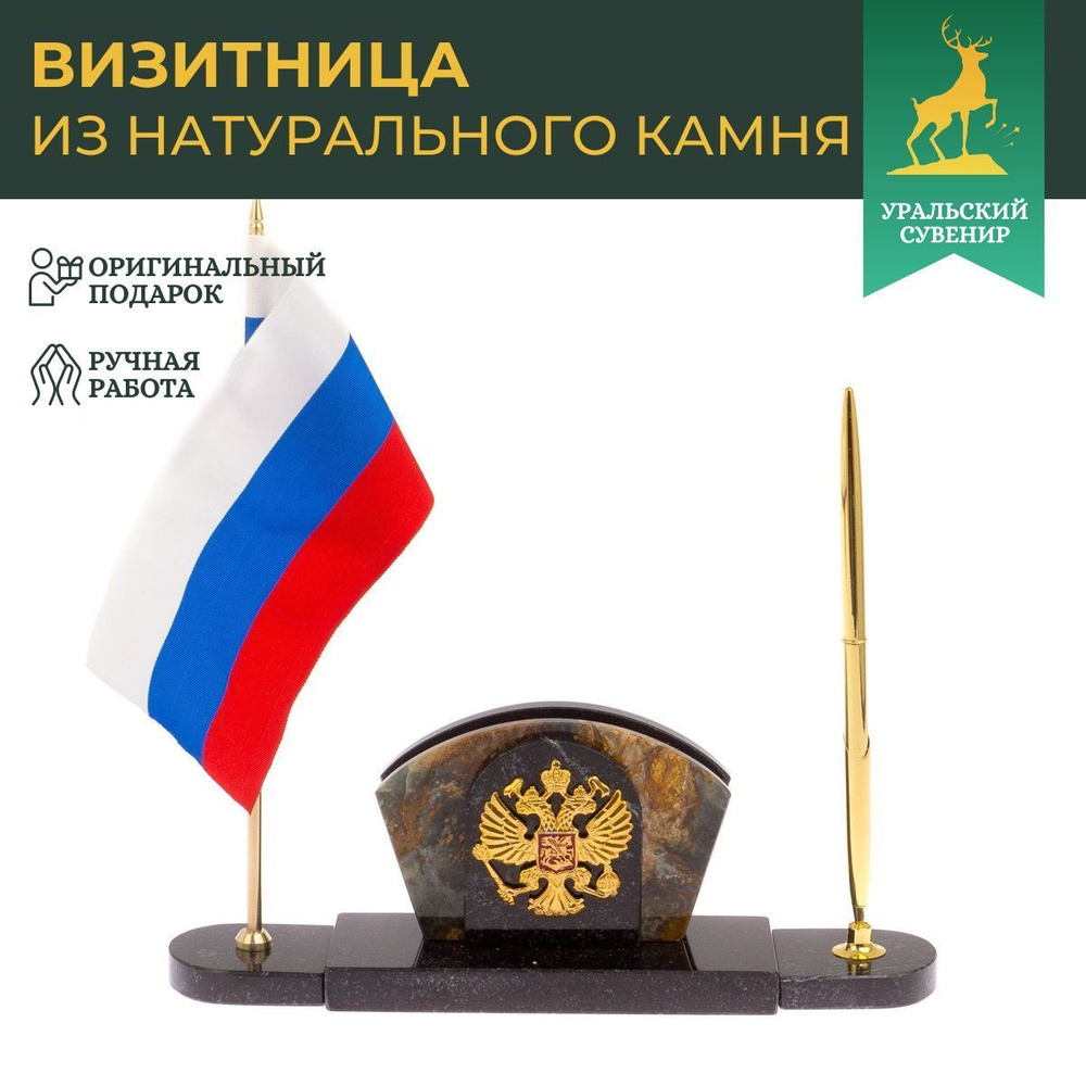 Визитница с гербом и флагом России офиокальцит #1